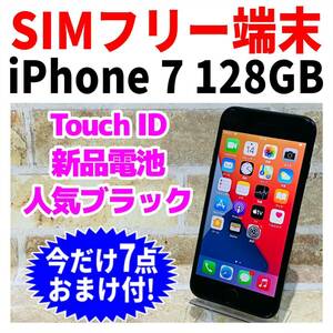 SIMフリー iPhone7 128GB 507 ブラック 新品電池