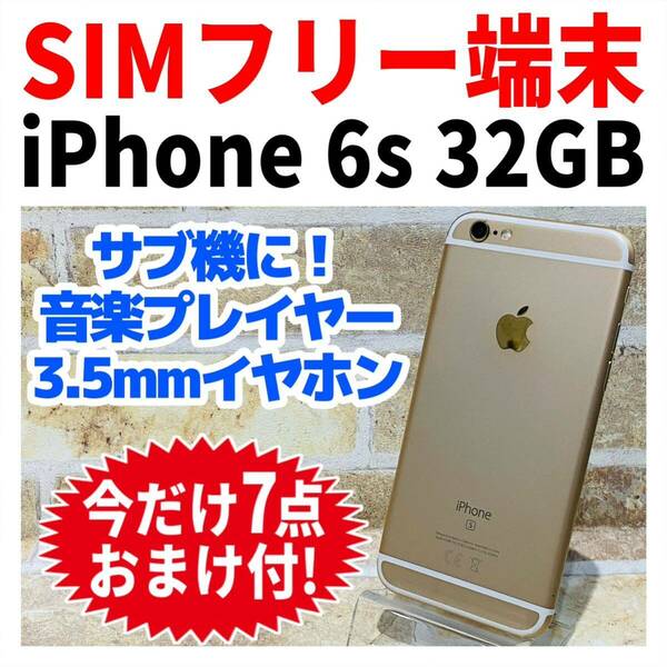 SIMフリー iPhone6s 32GB 187 ゴールド 電池新品