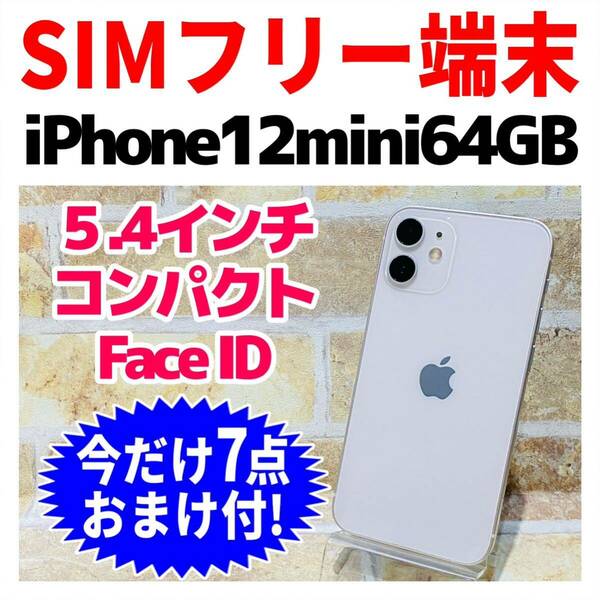 SIMフリー iPhone12mini 64GB 927 ホワイト 電池良好