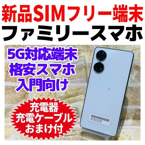 新品 SIMフリー ZTE ファミリースマホ 5G 128GB 530 ホワイト A303ZT