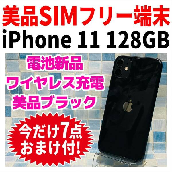 美品 SIMフリー iPhone11 128GB 871 ブラック 電池新品