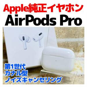 Apple AirPods Pro 第1世代 535 ワイヤレス充電ケース 純正イヤホン