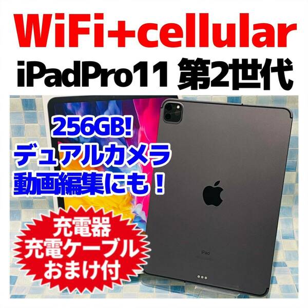 美品 SIMフリー iPad Pro 11 第2世代 本体 256GB 539 セルラー スペースグレイ