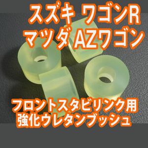 Tuningfan ワゴンR スティングレー MH21S/MH22S AZワゴン MJ21S/MJ22S 強化ウレタン製 ブッシュ