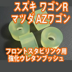 ワゴンR/スティングレー MH21S/22S AZワゴン MJ21S/MJ22S ウレタン製強化フロントスタビリンクブッシュ