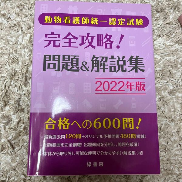 動物看護師統一認定試験 完全攻略! 問題＆解説集 2022年版　緑書房