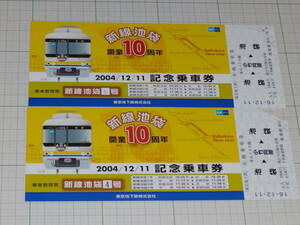 【東京地下鉄】東京メトロ　新線池袋開業10周年　乗車整理票付き記念乗車券　2004.12.11　大人券1枚・小児券1枚　