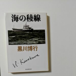 海の稜線 （創元推理文庫） 黒川博行／著