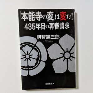 「本能寺の変」は変だ! 435年目の再審請求 (文芸社文庫 あ5-2) 明智憲三郎/著