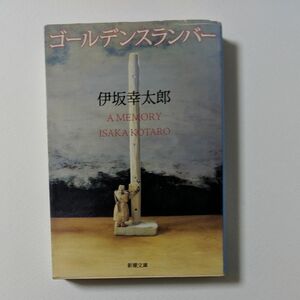 ゴールデンスランバー （新潮文庫　い－６９－６） 伊坂幸太郎／著