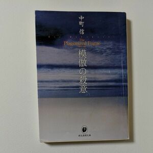 模倣の殺意 （創元推理文庫） 中町信／著