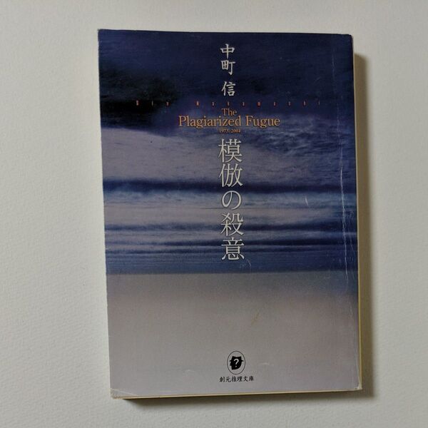 模倣の殺意 (創元推理文庫) 中町信/著