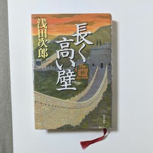 長く高い壁 浅田次郎／著