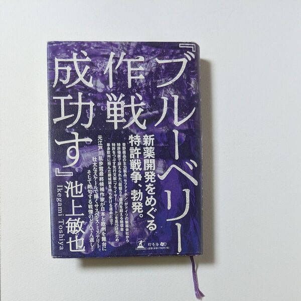 ブルーベリー作戦成功す 池上敏也/著