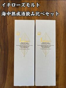 イチローズモルト 海中熟成酒　秩父×下田　飲み比べセット