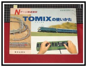 p6186『鉄道雑誌』TMS『鉄道模型趣味別冊　Nゲージ鉄道模型 トミックスの使い方』TOMIX　電車 機関車