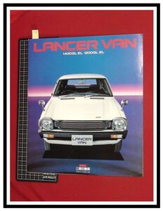 p5600『旧車カタログ』三菱/MITSUBISHI『ランサー/バン/1400GL/1200EL他』1983.2/三つ折り