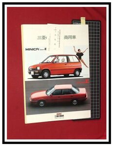 p5586『旧車カタログ』三菱/純正オーディオカタログ,価格表付き『三菱商用車/ミニカ/ギャラン他』四つ折り