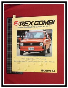 p5656『旧車カタログ』スバル/SUBARU『FF REX COMBI/レックスコンビ/XL,FL,F』S58年3月/16p