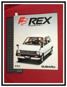 p5658『旧車カタログ』スバル/SUBARU『FF REX/レックス/5ドアセダン/SX,SL,S』S56年8月/16p