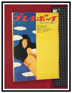 p5746『プレイボーイ S44 No.13太田ナオミ新井千津子松原智恵子松岡きっこ大信田礼子橘ますみカルメンマキ/佐藤まさあき「裂けた眠り最終回