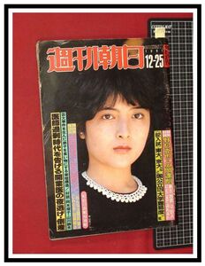 p5759『週刊朝日 S56 No.3334』寺尾聡.阿川泰子.渋谷パルコ 西部劇場「ショーガール」木の実ナナほか