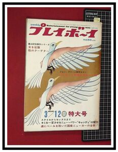 p5720『プレイボーイ S43 no.10』モダンダンス・竹邑類/荒井千津子 2000GT/ブリット・マリー