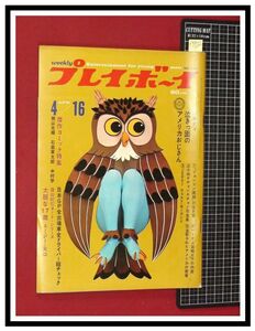 p5722『プレイボーイ S43 no.15』スージー矢口・篠山紀信/横山光輝(なぞのフォート)/石森章太郎(ミス・フランケンシュタイン)