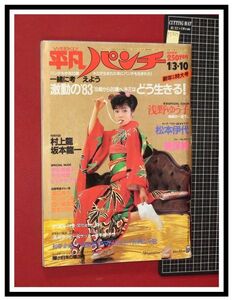 p5824『週刊平凡パンチ S58 no.943』pinup:浅野ゆう子,美保純/シュガー:由利徹道場/松本伊代,和装/ヒマラヤミキ/坂本龍一&村上龍/他