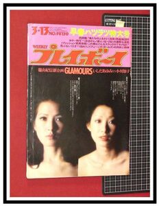 p5933『週刊プレイボーイ S48 no.9』いしだあゆみvs小川知子/うろつき夜太・横尾忠則/イエス/栗根まりえ/伊佐山ひろ子/沢田研二/山本リンダ