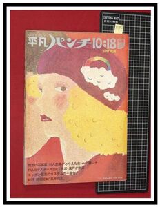 p5856『週刊平凡パンチ S46 no.380』巻頭:一の瀬レナ/ルポ漫画家の内幕稼いでる11人,石ノ森章太郎,永井豪/問題作:肉体の悪魔/他