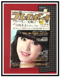 p5911『週刊プレイボーイ S56 no.24』表紙:三原順子/桂木文/中島めぐみ/上田美恵/伊藤つかさ/かとうかずこ/佳那晃子/小柳ルミ子/望月三起也