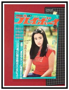 p5954『週刊プレイボーイ S52 no.27』表紙:原田美枝子/pinup:欧陽菲菲/松本ちえこ,水着/キャッツアイ,みき&ナナ/早川由紀/他