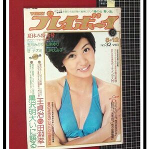 p5957『週刊プレイボーイ S50 no.32』表紙:片平なぎさ/pinup巻頭:山科ゆり/山内えみこ/亜木美子/沢松和子,テニス女王/五月みどり/他の画像1