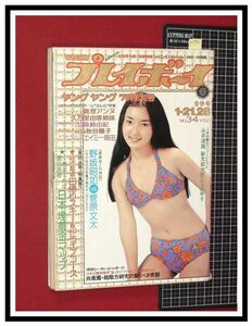 p5961『週刊プレイボーイ S50 no.3-4』表紙:村地弘美/巻頭:森崎由紀/秋谷陽子/久万里由香&真理アンヌ/麻生美紀,清水美恵:CMガール/他