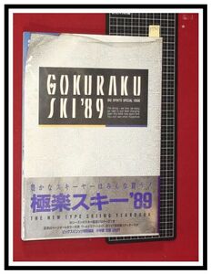 p5963『ホイチョイプロダクション 極楽スキー/1989年1月』帯・ステッカー・別冊付録付