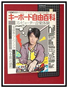 p5967[ weekly FM separate volume keyboard free various subjects S57 year 6/30] cover & special collection : Sakamoto Ryuichi. feeling ./ scoop net li/ Sawada . arrow ./ other 