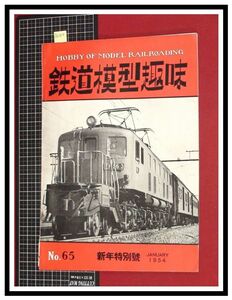 p6102『鉄道雑誌』TMS『鉄道模型趣味 NO.65 　S29/1』東武本線6景　アメリカのディーゼルロコ　電車 機関車