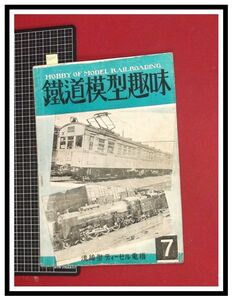 p6051『鉄道雑誌』TMS『鉄道模型趣味 NO.14 S24/7』流線型ディーゼル電機　電車 機関車