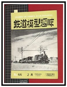 p6103『鉄道雑誌』TMS『鉄道模型趣味 NO.66 　S29/2』0番貨車の制作　上信電鉄めぐり　電車 機関車