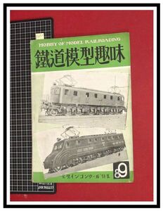 p6052『鉄道雑誌』TMS『鉄道模型趣味 NO. 15　S24/8-9』デザインコンクール特集　電車 機関車