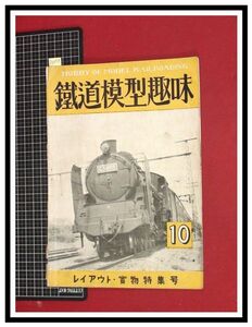 p6053『鉄道雑誌』TMS『鉄道模型趣味 NO. 16　S24/10』レイアウト実物特集　電車 機関車