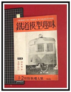 p6055『鉄道雑誌』TMS『鉄道模型趣味 NO. 18　S25/1-2』湘南電車　蒸気の設計　電車 機関車