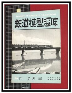 p6108『鉄道雑誌』TMS『鉄道模型趣味 NO.71 　S29/7』レイアウト特集　高橋弘作品集　電車 機関車