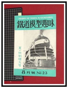 p6060『鉄道雑誌』TMS『鉄道模型趣味 NO.23 　S25/8』夏の特大号　電車 機関車