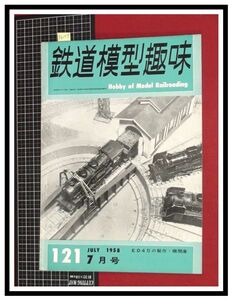 p6157『鉄道雑誌』TMS『鉄道模型趣味 NO.121 S33/7月』ED45の製作/英国型060テンダー機/デイ100系/電車 機関車