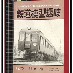 p6112『鉄道雑誌』TMS『鉄道模型趣味 NO.75  S29/11』阪急新車１０００形 電車 機関車の画像1