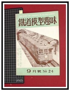 p6061『鉄道雑誌』TMS『鉄道模型趣味 NO. 24　S25/9』国鉄型蒸気の制作　電車の表情　電車 機関車