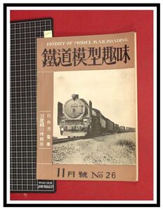 p6063『鉄道雑誌』TMS『鉄道模型趣味 NO. 26　S25/11』自由形電車　38度線の機関車　電車 機関車