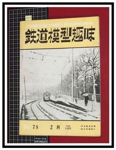 p6114『鉄道雑誌』TMS『鉄道模型趣味 NO.78 　S30/2』月光鉄道訪問　仙台市電紹介　電車 機関車